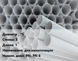 Труба ПВХ, поливинилхлорид техническая 75 s=3 L=1 для канализации PN 6